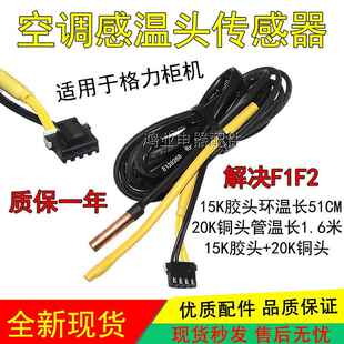 适用格力空调室内机温度传感器15K20K感温头环温管温探头F1F2故障