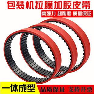 240L加厚6mm包装 拉膜机同步带T10 机加红胶皮带 270L 530 560 T10