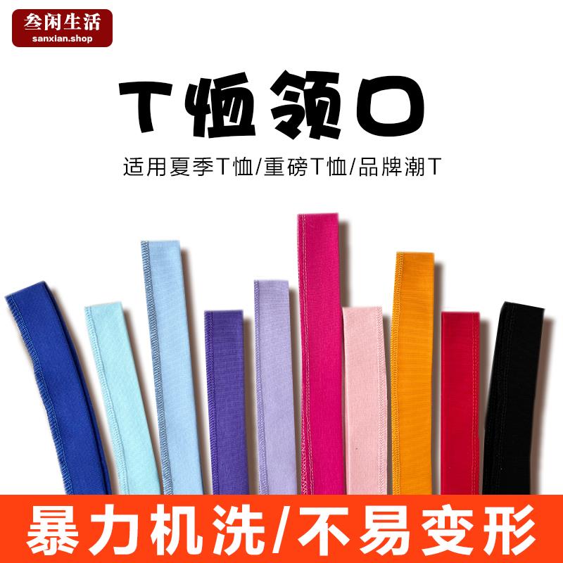 重磅T恤领口罗纹|不变形 夏季短袖连衣裙体恤t恤领口更换螺纹辅料