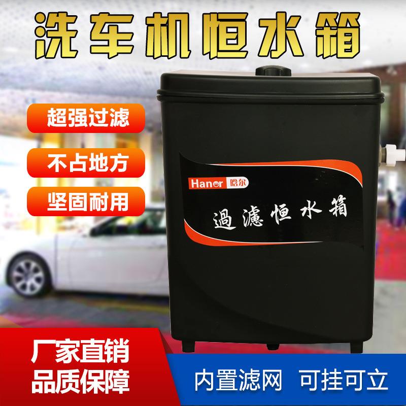 箱水位洗车机储水过滤罐清洗机洗车设备水箱桶恒加水22L蓄水