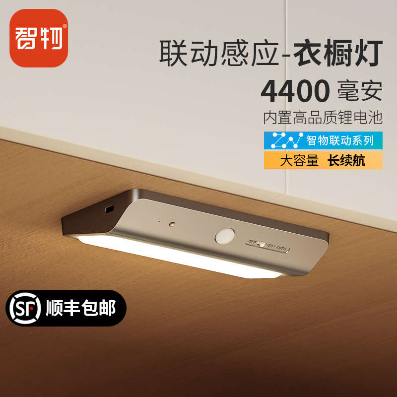 智物联动感应灯led橱柜灯衣柜灯地脚灯充电人体感应灯楼梯过道