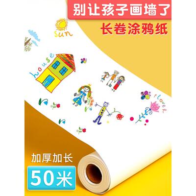 儿童涂鸦大画纸填色绘画画专用纸大张超大不脏墙可粘长大幼儿园白纸水粉水彩蜡笔长卷纸宝宝绘画纸卷纸大尺寸
