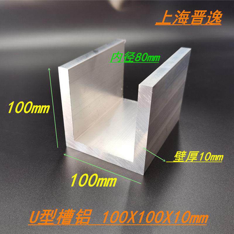 铝合金槽铝100x100x10槽铝型材u型槽铝 内径80mm硬质工业槽铝米价