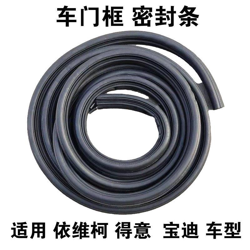 依维柯得意都灵宝迪车门框密封条前门中门后开门框密封条密封胶条