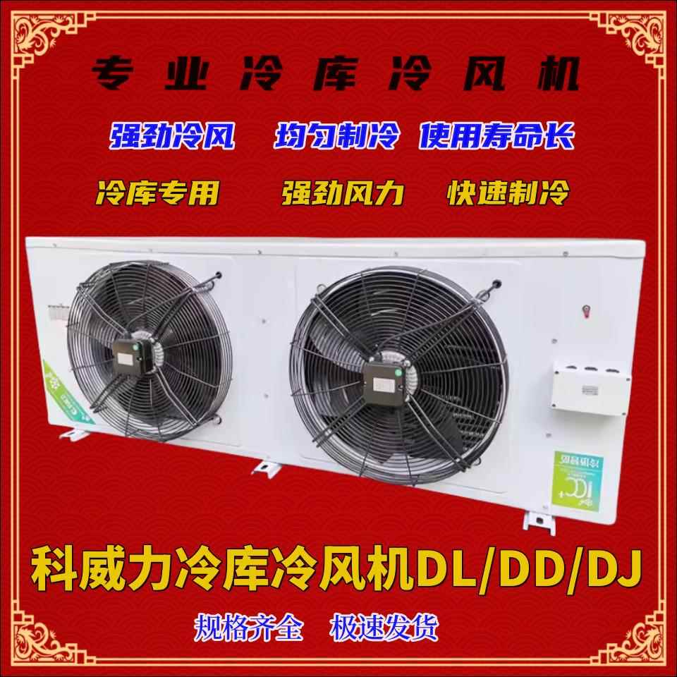 原厂科威力冷库速冻库制冷设备专用蒸发器冷风机DD7 30/DJ/DL系列