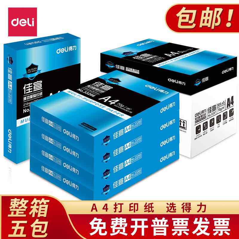 包邮得力A4复印纸打印白纸70g整箱 a4打印用纸80g办公用纸整箱5包