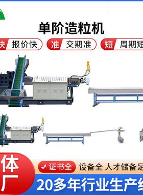 单螺杆挤出造粒机组生产线ABS PP PS PCPE塑料管材薄膜造粒机