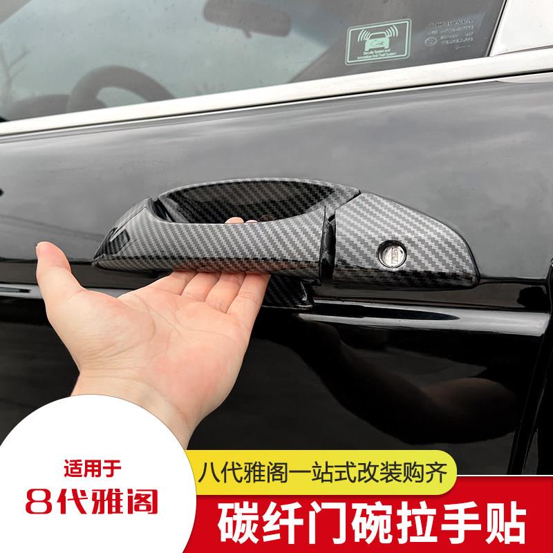 适合08-13款八代雅阁改装车门拉手碳纤维纹理贴片门碗腕装饰配件