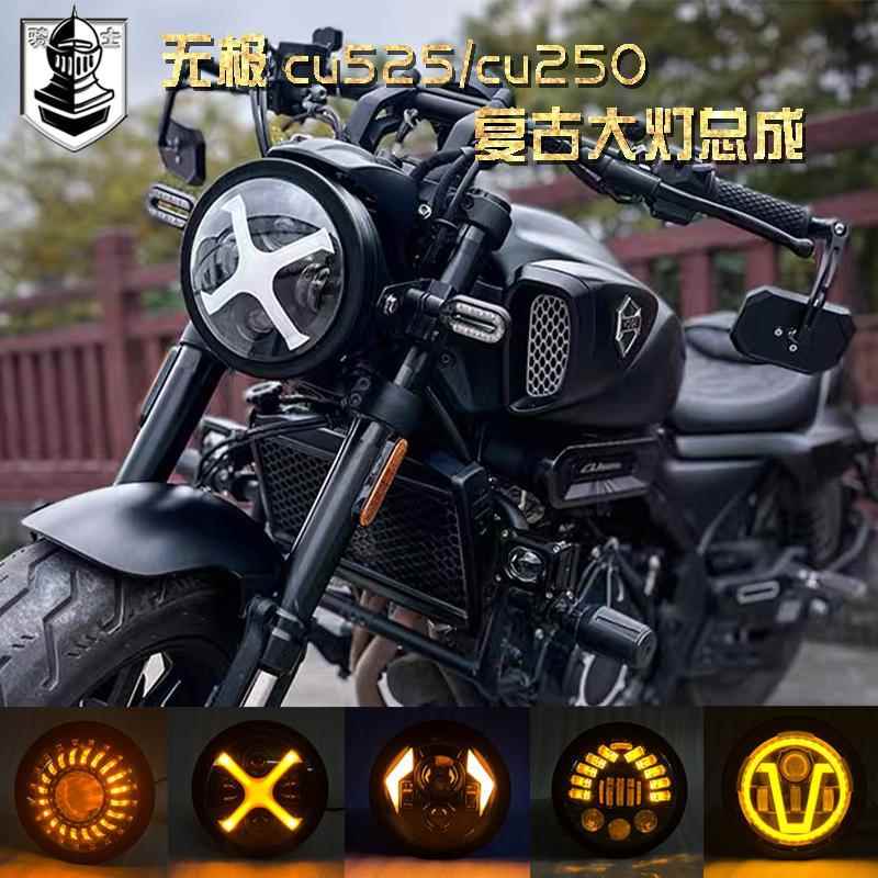 适用于无极CU525大灯总成改装cu250大灯毒液X形复古圆灯摩托车灯