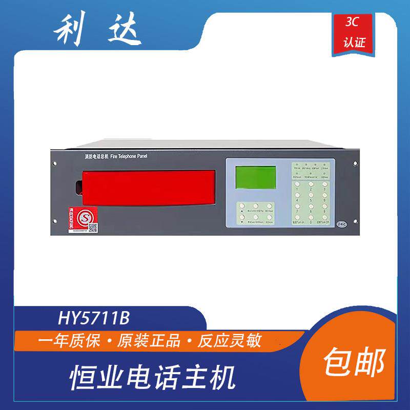 利达电话主机HY5711B北京利达华信恒业消防电话总机HY5711B图片