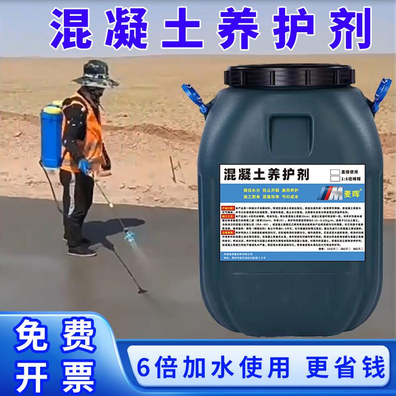 高效保湿抗裂混凝土养护剂养护液保护剂建筑用混泥土路面外墙桥墩