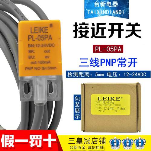 原装正品 雷克LEIKE接近开关PL-05PA PNP常开12-24VDC正极传感器
