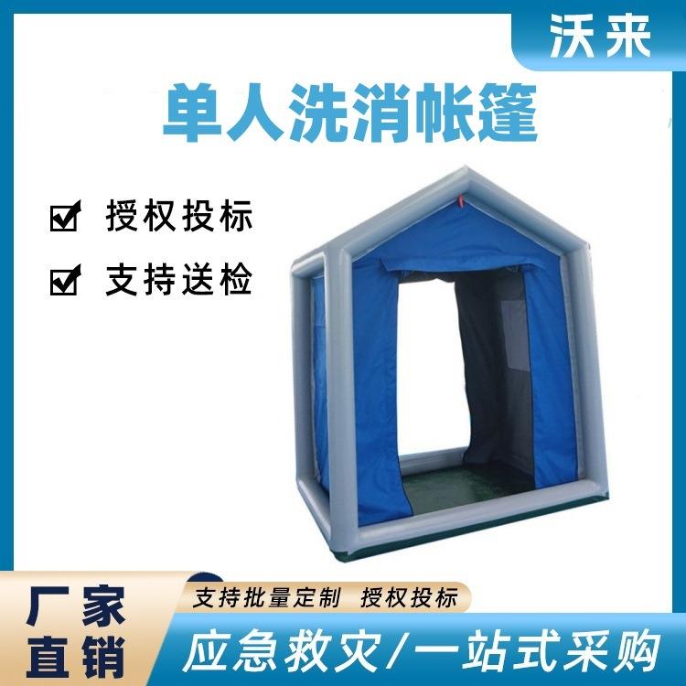 单人洗消帐篷 可移动洗澡间 洗消帐篷公众救灾洗浴房充气洗澡帐篷