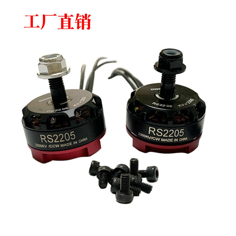 航模 RS2205 2300kv无刷电机 FPV穿越机超暴力无刷马达QAV250 210