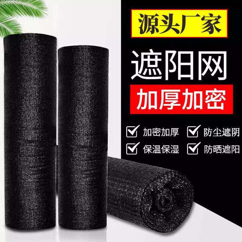 遮阳网黑色加密加厚抗老化防晒网户外菜地遮阴农用大棚专用太阳网