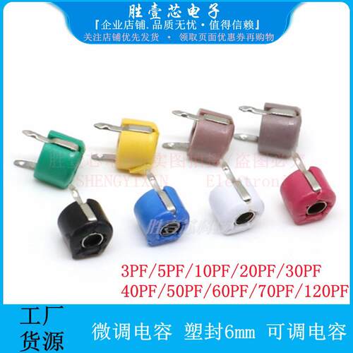 微调电容 塑封6mm 可调电容 5PF 10PF 20PF 30PF 40PF 50-120PF