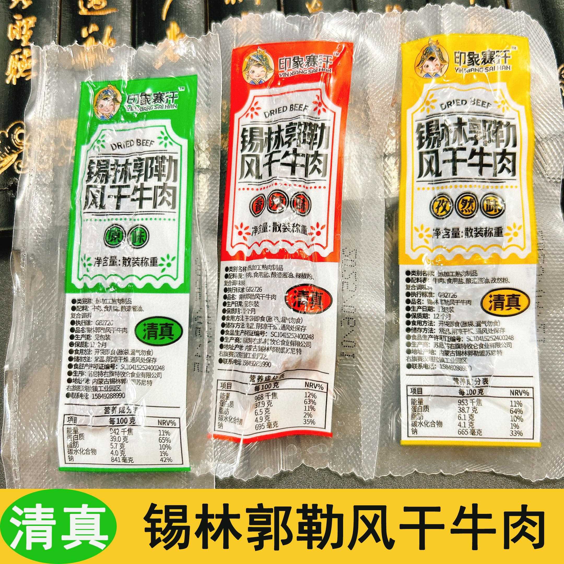 内蒙古清真牛肉干清真牛肉干 印象赛汗 内蒙古特产锡林郭勒盟风