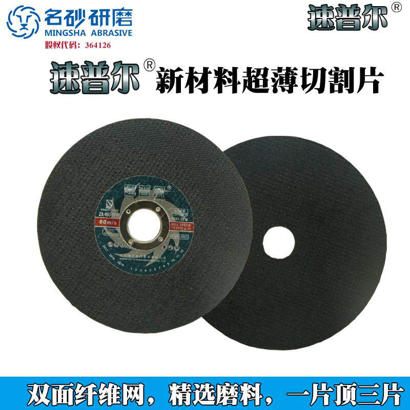 速普尔切割片角磨机双网超薄砂轮角磨片金属不锈钢切片105磨光片