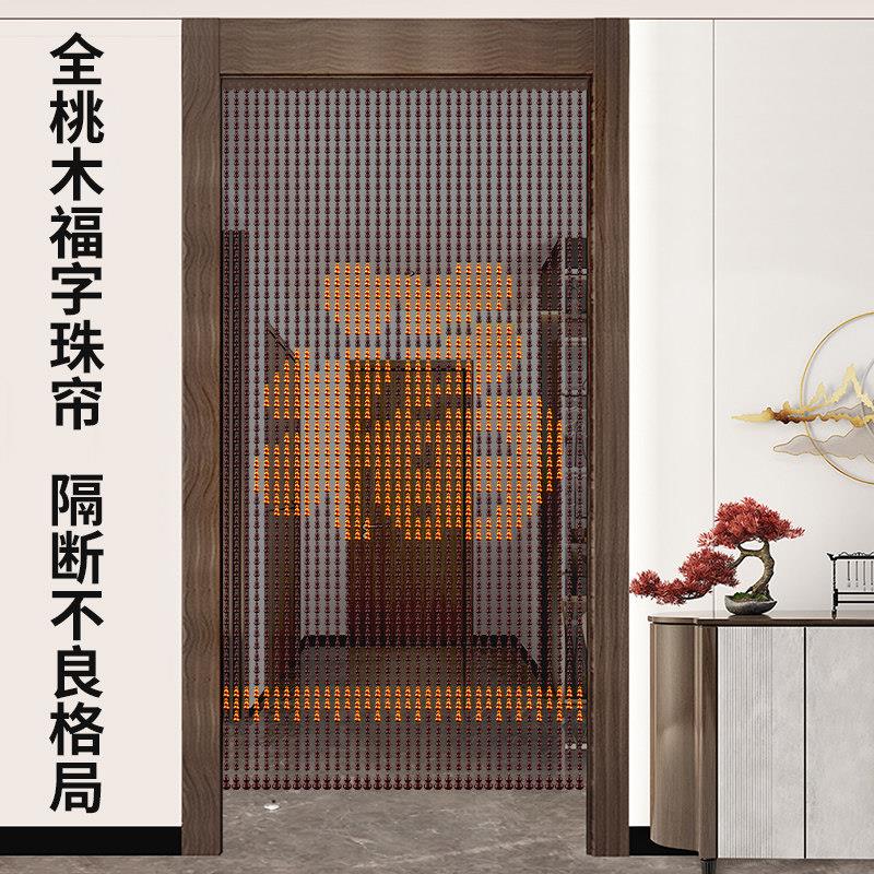 全桃木字水帘门帘珠家帘化解门对门用客厅福卧室风挂帘带字全桃屏