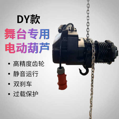 舞台电动葫芦-110V-220V单项电0.5吨1吨1.5吨2吨吊机灯光桁架演出