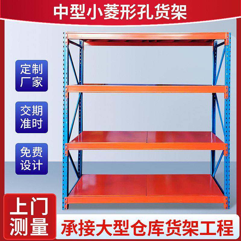 小菱形孔货架工厂仓库中型重型仓储铁架层板东莞包邮货架加厚