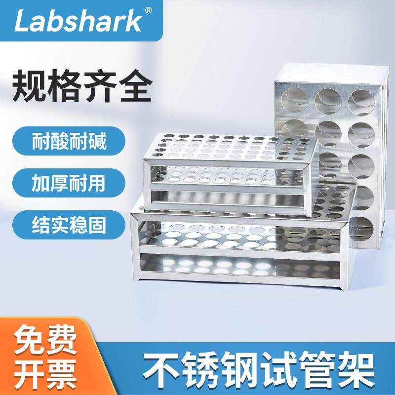 Labshark不锈钢试管架钢丝架耐高温高压塑料离心管架比色管架