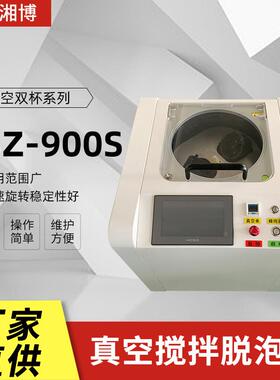 厂家供应真空双杯脱泡机LSZ-900S行星式点胶机针筒真空消泡均质机