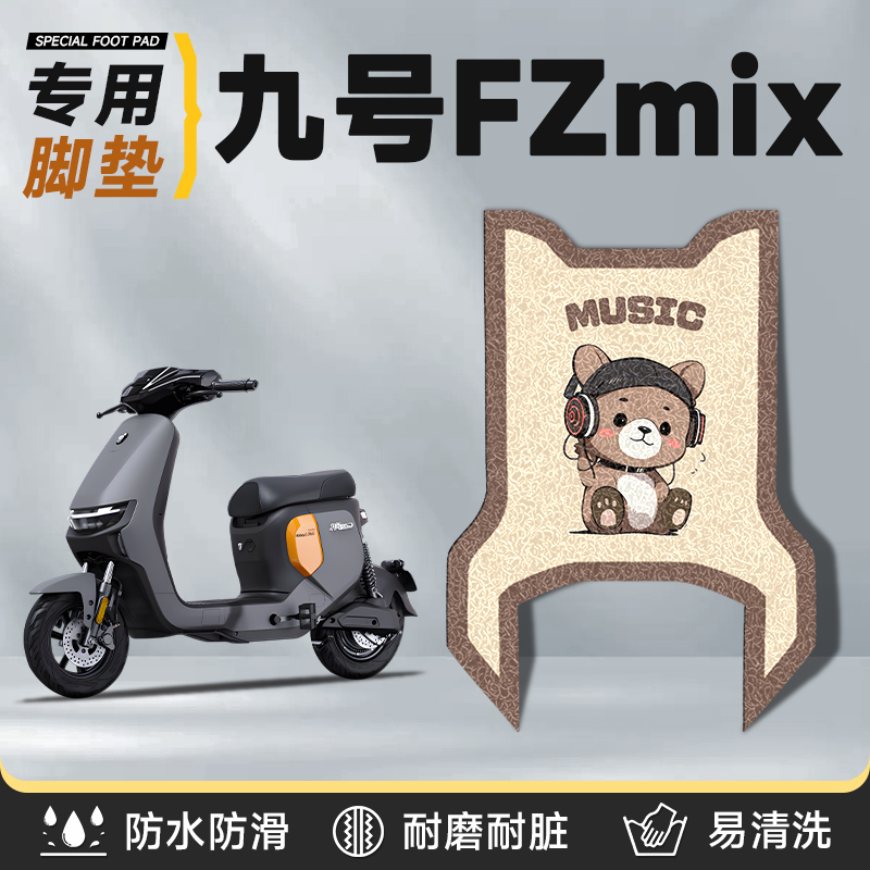 九号fzmix脚垫专用电动车脚踏垫电瓶车配件垫子电车9号丝圈防水24