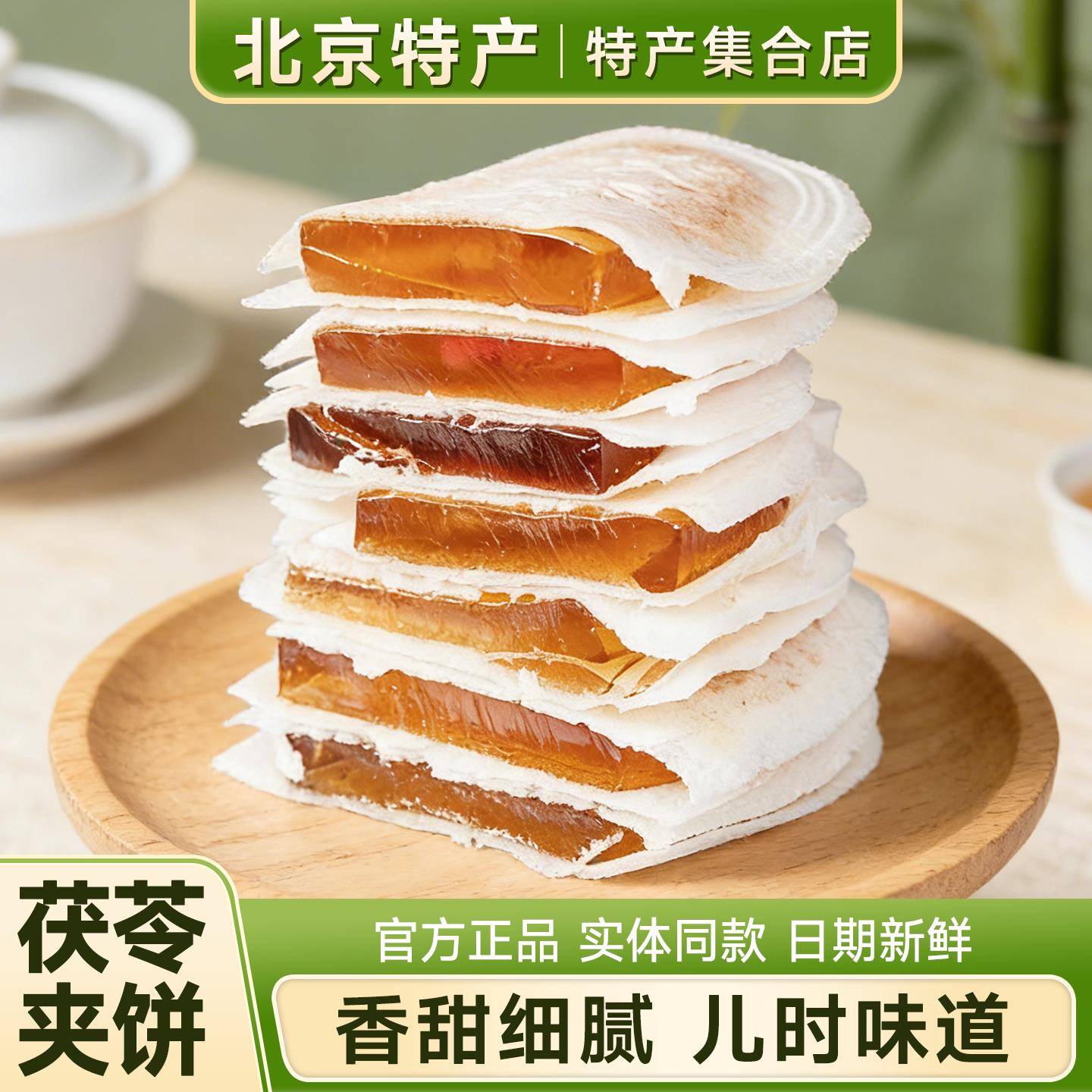 茯苓夹饼北京特产手工传统点心糕点零食老式茯苓糕小吃好吃的茶点