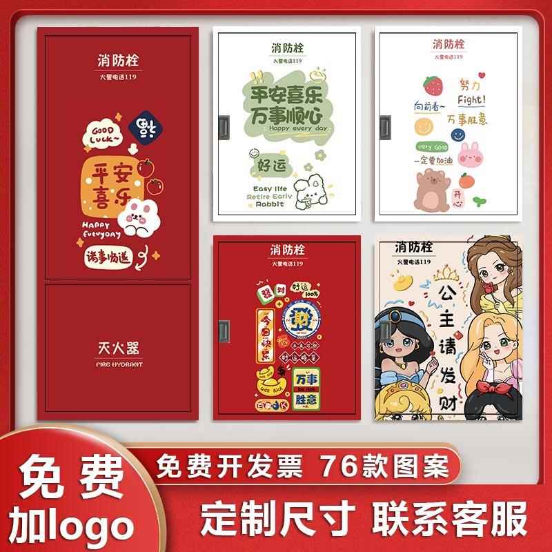 平安喜乐消防栓贴纸画防火栓遮挡灭火器创意美化防水定制电表箱贴