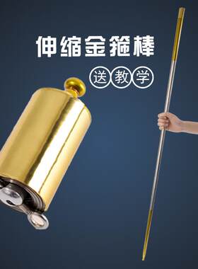 魔术棒缩棒孙悟空变棍道具伸收缩金箍棒近景魔法弹棒舞台表演儿童