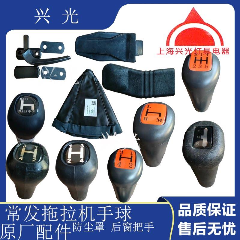 常发拖拉机换档杆手球 档位手球 换档杆 防尘罩 后窗把手 后窗扶