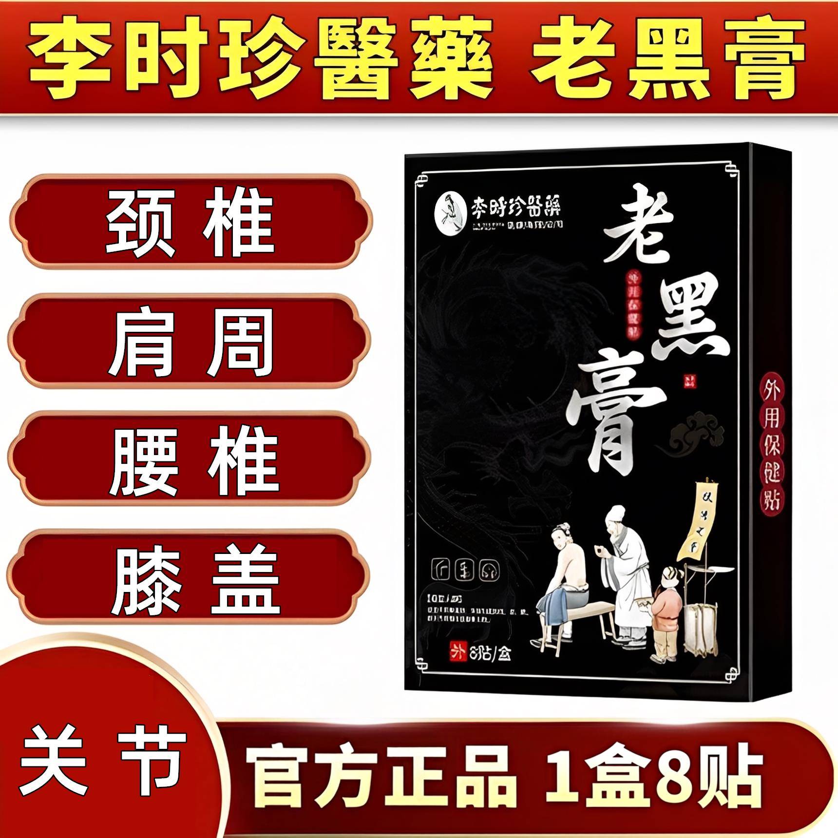李时珍老黑膏官方旗舰店透骨贴颈腰椎腿肩周膝盖关节肩膀酸贴