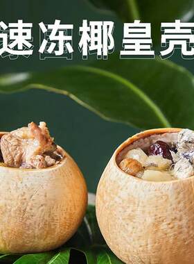 泰国椰皇壳炖汤甜品椰子冻榴莲甜品餐饮专用原祇开口椰子壳炖盅