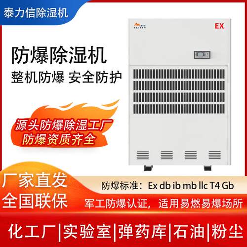 泰力信防爆除湿机大功率除湿工厂仓库车间墙外商用智能管道抽湿机