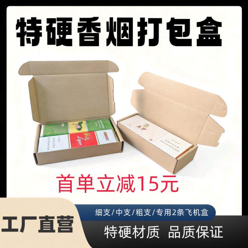 飞机盒烟的专用纸箱烟箱粗细双中支天叶纸箱子包装快递打包盒