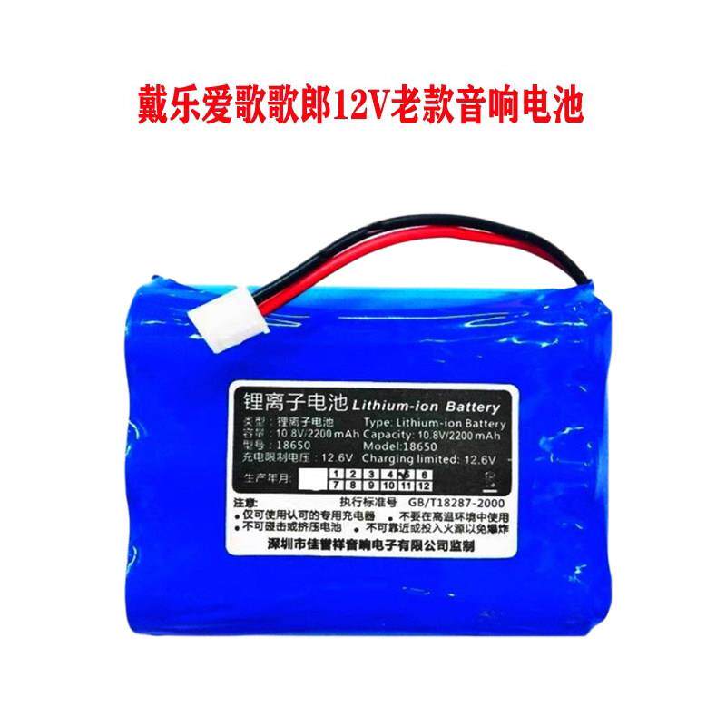 戴乐爱歌音响用12V锂电池11.1V18650电池组充电音响配件