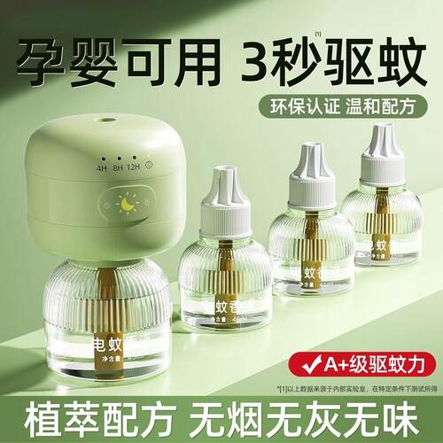 定时电蚊香液无味 旗舰店婴非无毒妇无味儿童驱防蚊孕