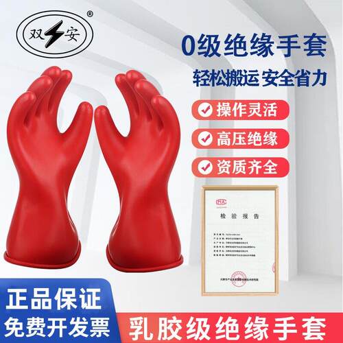 双安牌 5KV 0级带电作业1KV乳胶绝缘手套|电工|低压防护1000V