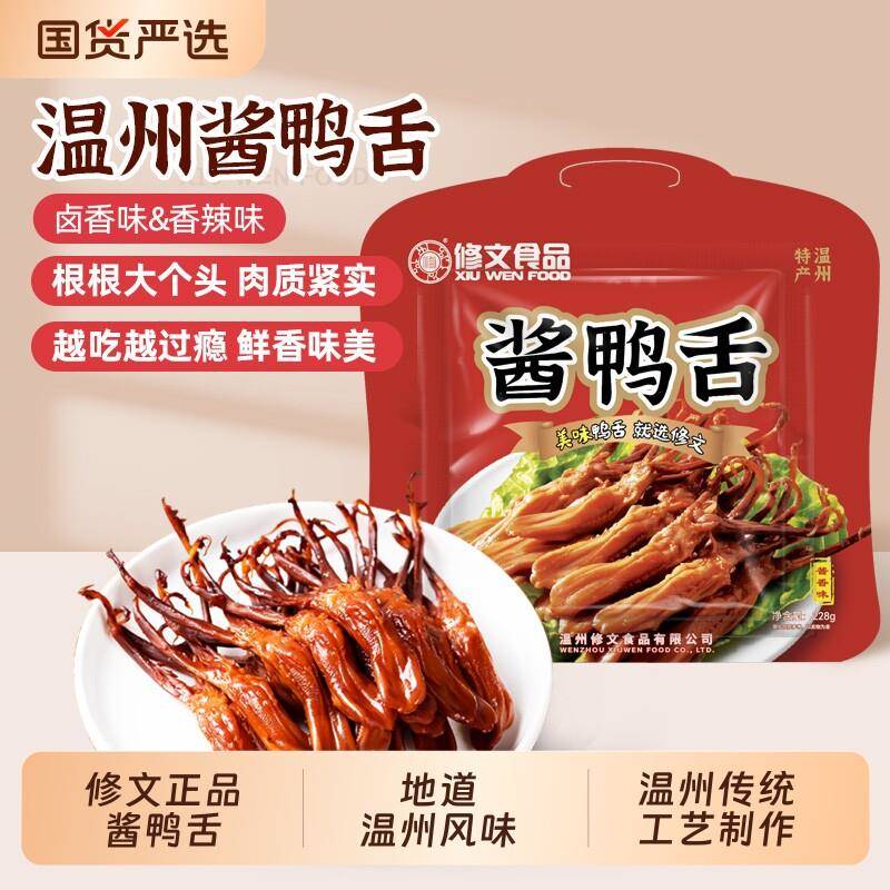 修文食品鸭舌头温州特产酱鸭舌原味大鸭舌零食开袋即食净重228g
