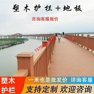 塑木护栏围栏厂户外工程园林防腐木栈道地板定制公园湖边木塑栏杆