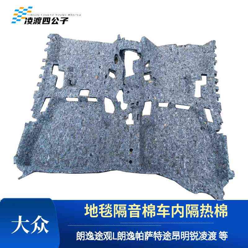凌渡新帕萨特途观L朗逸大众车身地毯隔音棉 底层地毯防臭棉