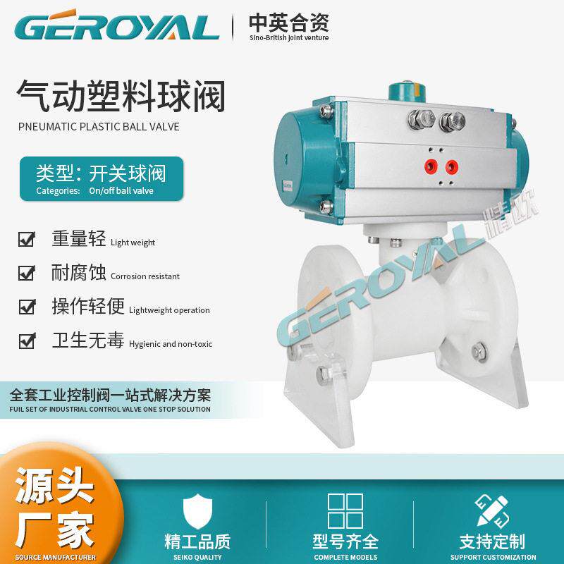 GEROYA 气动塑料球阀PPH法兰连接软密封耐酸耐腐蚀阀门厂家