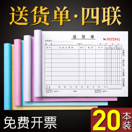 20本四联送货单 4联送货单据出货单单无碳复写手写销售单销货清单连单票据单栏送货记录本