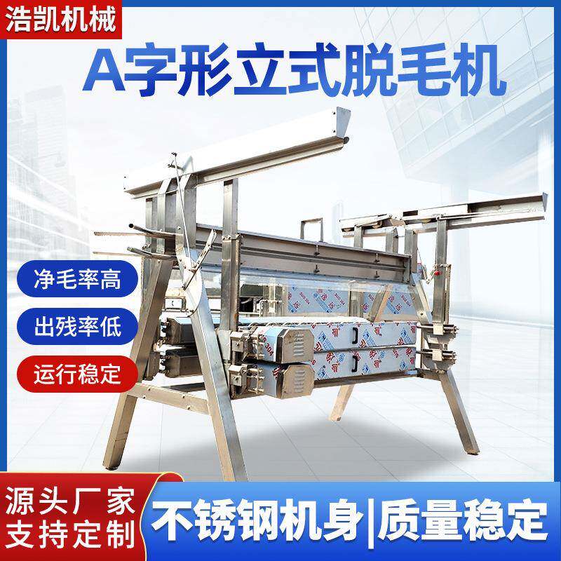 家禽打毛机器字型立式脱毛机肉鸡宰杀不锈钢脱羽设备材质高效