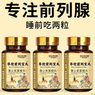 【长期夜尿多 起夜频繁】华佗前列宝丸蒲公英黄精丸男养生草本