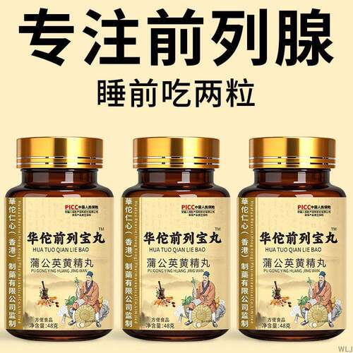 【长期夜尿多 起夜频繁】华佗前列宝丸蒲公英黄精丸男养生草本