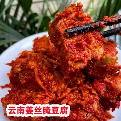 姜丝霉豆腐红云南正宗姜丝豆乳大块方腐腐乳原味火锅蘸料霉豆腐下