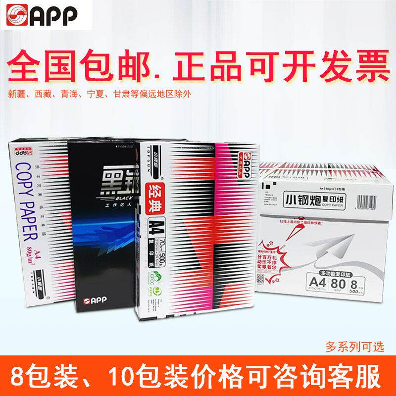 经典小钢砲70g 80克A4列印纸影印纸A4纸黑钢炮特级小钢砲办公用纸