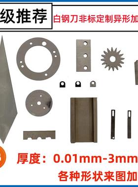 白钢条白钢刀不锈钢板高速钢模具钢弹簧钢异形激光切割非标定制